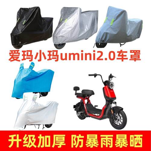 电动车加厚车罩适用爱玛小玛umini2.0专用车衣套防晒防雨隔热挡风