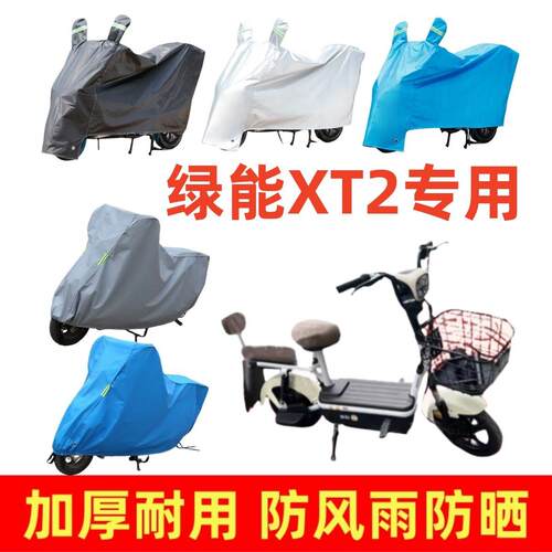 适用于绿能XT2加厚车衣电动车盖车罩套四季防风雨防风防水遮阳罩