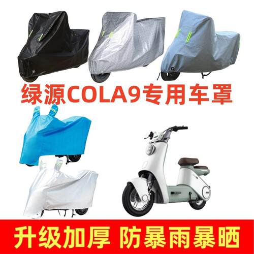 电动车加厚车罩适用于绿源COLA9车衣套防晒防雨隔热防尘挡风全罩