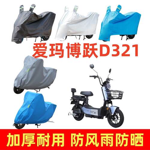 适用爱玛博跃D321专用车衣电动车盖车罩套四季防风雨防晒防尘防水