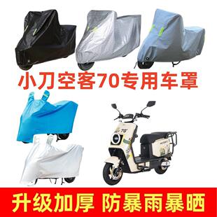 电动车加厚车罩适用小刀空客70专用车衣套防晒防雨遮阳罩四季通用