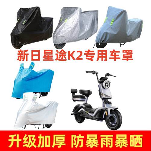 电动车加厚车罩适用于新日星途K2专用车衣套防晒防雨遮阳罩防水套