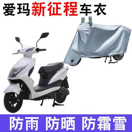 适用爱玛新征程SQ-6020旗舰版DK电动车车衣AM800DQT-24A遮阳遮雨