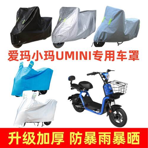 电动车加厚车罩适用于爱玛小玛UMINI专用车衣套防晒防雨挡风雨披