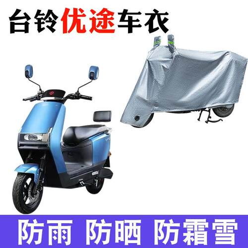 适用于台铃优途超能J版KD电动车车衣TL1000DT-15D防尘防晒遮雨罩
