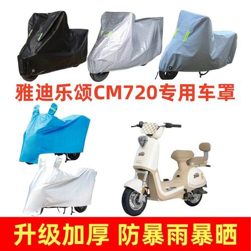 电动车车罩适用于雅迪乐颂CM720专用车衣套防晒防雨遮阳罩挡风盖