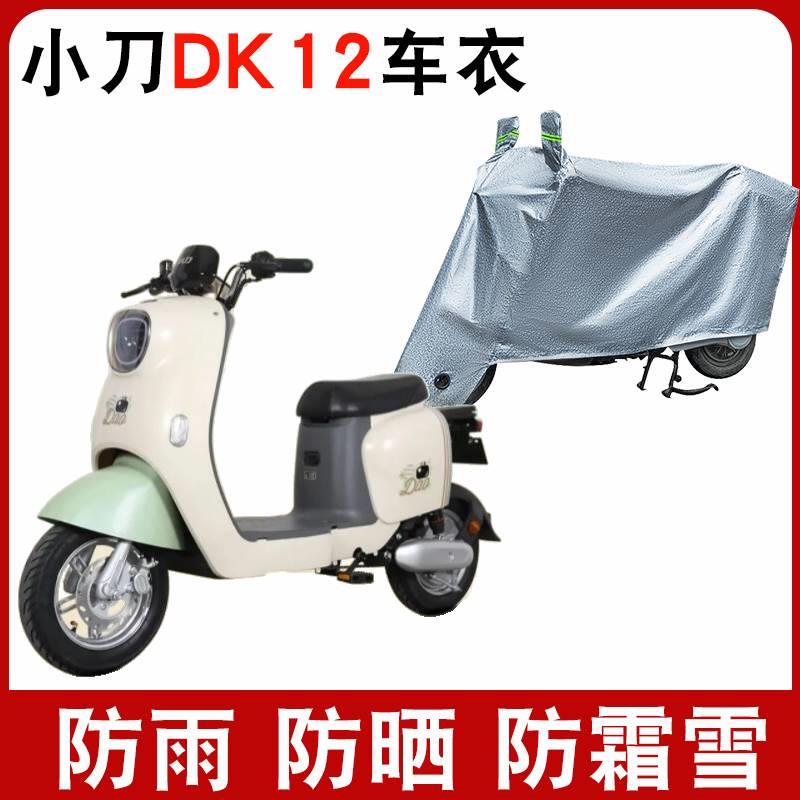 适用小刀DK12电动车车衣防尘防晒遮阳车套防风防水遮雨罩四季通用