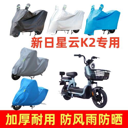 适用新日星云K2车衣电动车盖车罩防雨防风防尘电瓶车遮阳四季通用