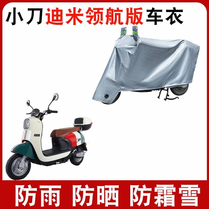 适用小刀迪米领航版电动车车衣XD1000DT-41防尘防水遮阳遮雨罩
