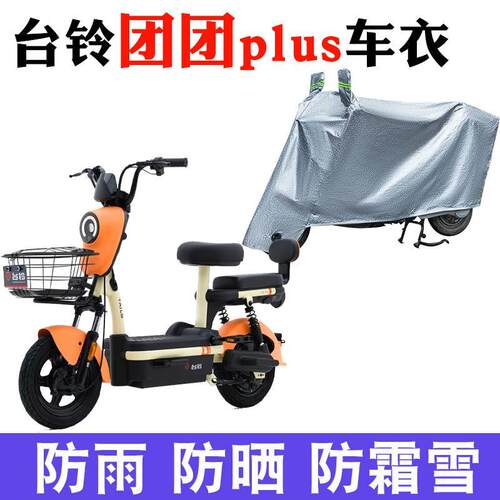 适用台铃团团plus电动车防晒车衣TDT6002Z防尘防风遮雨罩遮阳车套