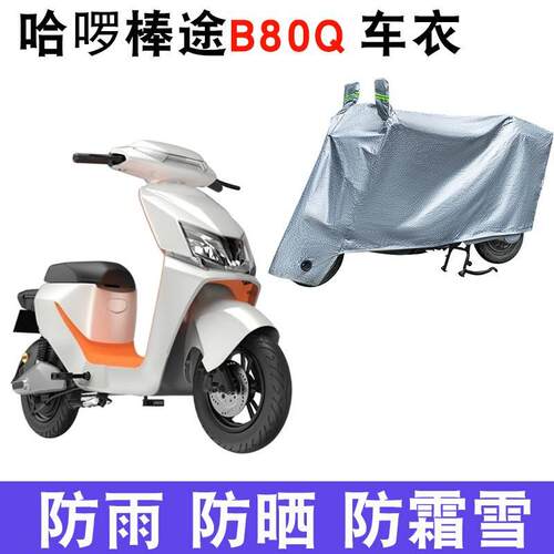 适用于哈啰棒途B80Q车衣电动车TDT207Z 防尘防晒车套防雨防风车罩