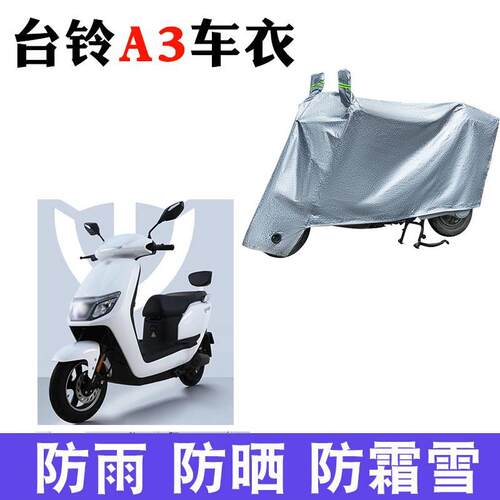 适用台铃A3超能优跑版电动车车衣TL1200DT-14D防水防尘遮阳遮雨罩