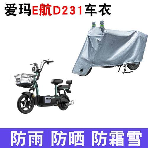 适用爱玛新款E航D231电动车车衣TZS-L4824防尘防风防水遮阳遮雨罩