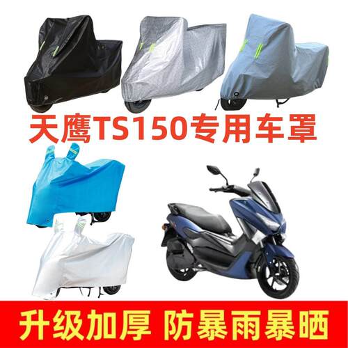 摩托车加厚车罩适用于天鹰TS150专用车衣套踏板车防晒防雨防水罩