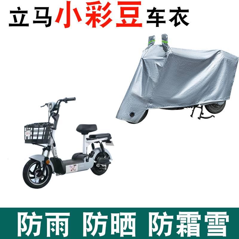 适用于立马小彩豆电动车车衣TDT2185Z防尘防风防水遮阳遮雨罩