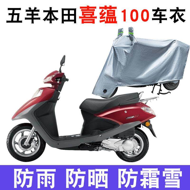 适用于五羊本田喜蕴100车衣摩托车喜韵小公主防尘防雨罩 WH100T-6