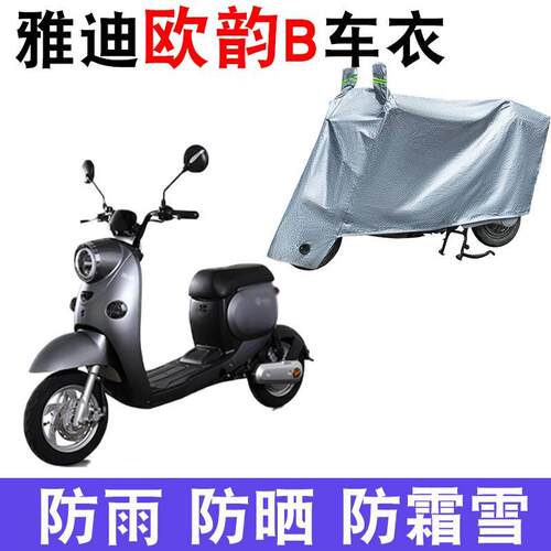 适用于雅迪欧韵B车衣电动车TDR2375Z 防尘防晒车套防雨防风防水罩
