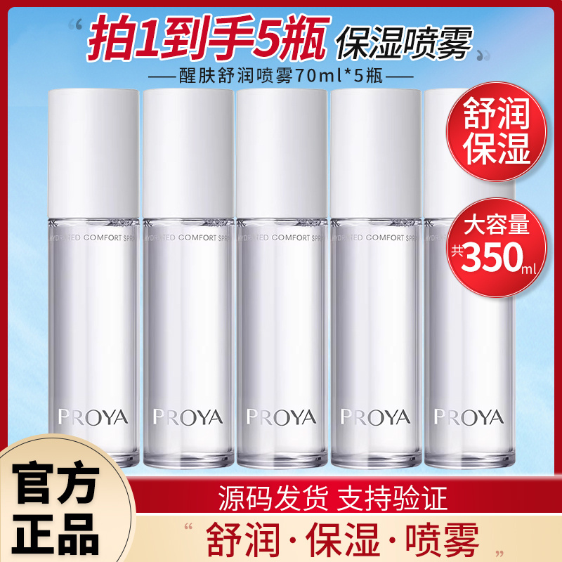 珀萊雅噴霧醒膚舒潤新款70ml*5補(bǔ)水保濕春夏清爽化妝水女臉部正品