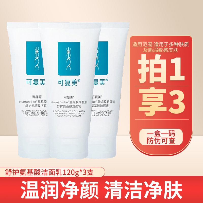 可复美重组胶原氨基酸洁面保湿