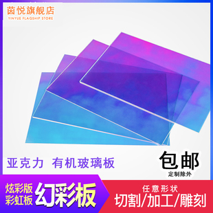 饰广告有机玻璃 炫彩板亚克力镭射七彩虹变色板反光幻彩镜面婚庆装