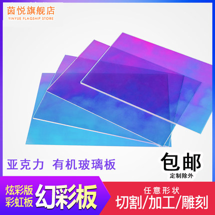 炫彩板亚克力镭射七彩虹变色板反光幻彩镜面婚庆装饰广告有机玻璃