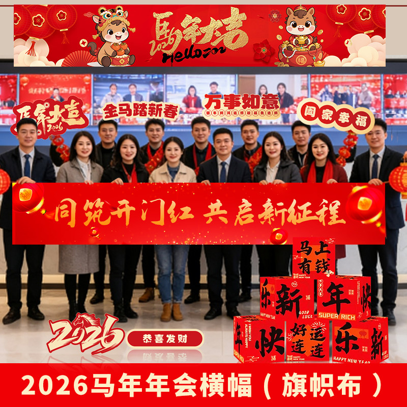 2026新年氛围布置装饰公司年会气氛场景拍照道具挂布背景布横幅,节庆用品/礼品,节日装扮用品,淘宝优惠券,粉丝福利购,淘宝优惠卷