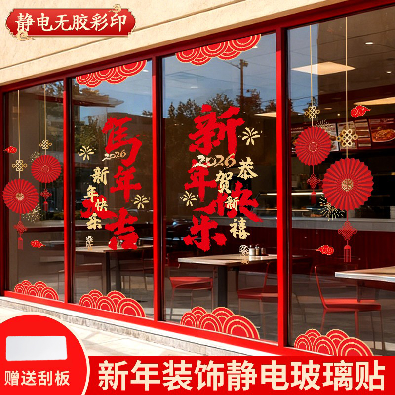 2026新年玻璃贴静电窗花春节装饰
