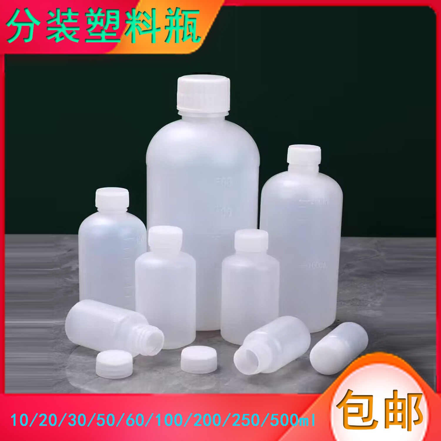 10/20/30/50/60/100/200/250/500ml塑料瓶液体分装瓶样品试剂空瓶