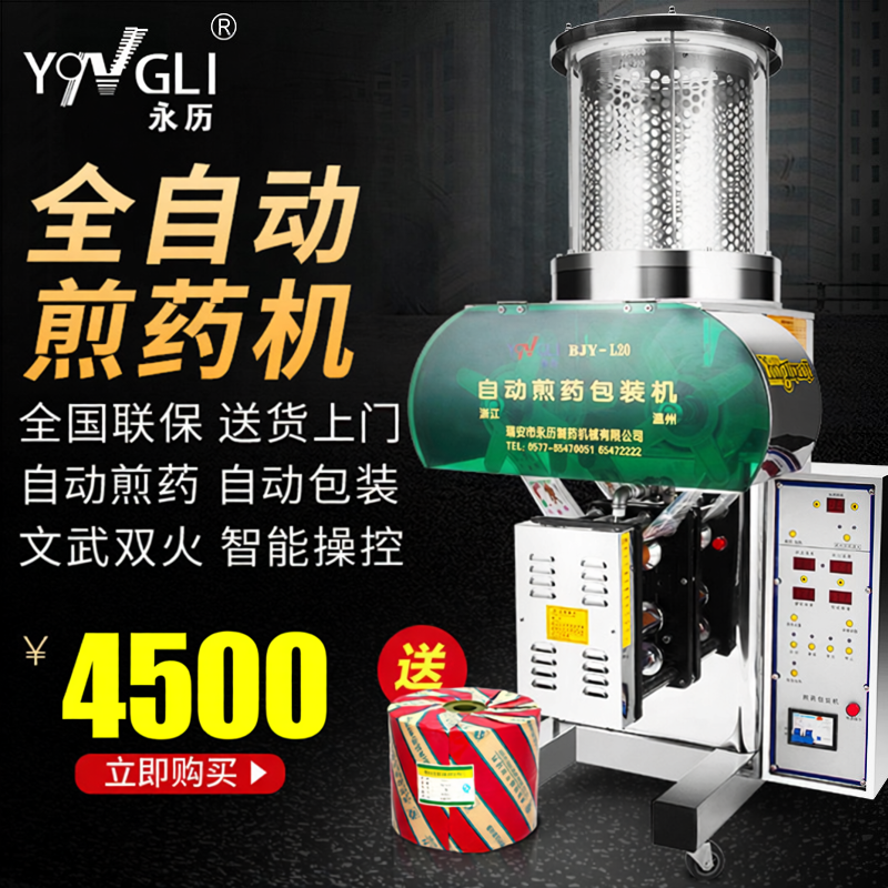 永历煎药机全自动包装机熬药机液体包装复合膜中药液包装袋一体机