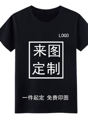 冰丝定制t恤印logo短袖五分袖来图订制自定义工作服夏季纯棉diy