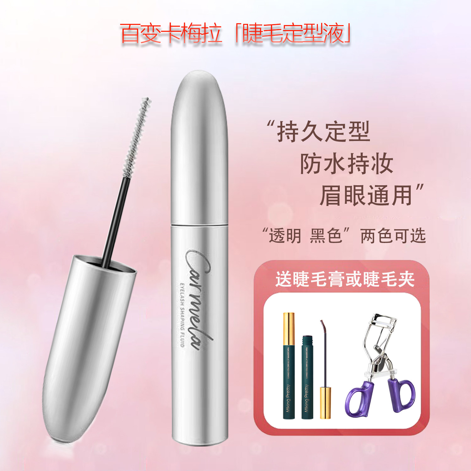 卡梅拉睫毛定型液透明自然持久卷翘防水纤长不晕妆雨衣睫毛打底膏