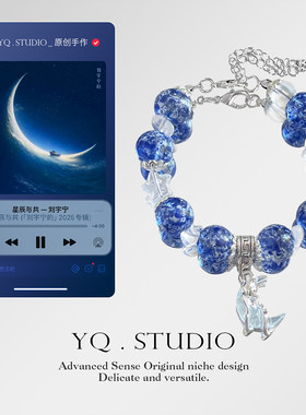 YQ.STUDIO《星辰与共》刘宇宁音乐封面印象定制显白手链手工饰品