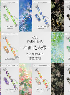 YQ.STUDIO文艺静物油画花可调节苹果s10表带华为11小米8/9pro表链