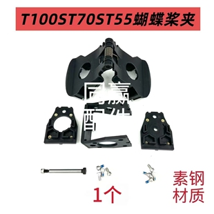 T100ST70ST55T100FC100蝴蝶桨夹强度高有韧性重量轻