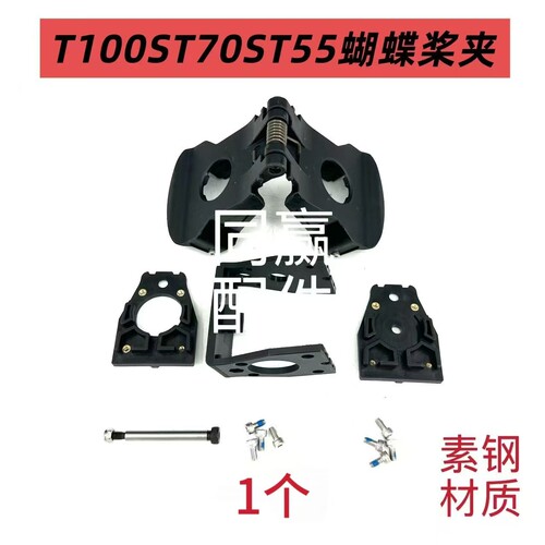 T100ST70ST55T100FC100蝴蝶桨夹强度高有韧性重量轻