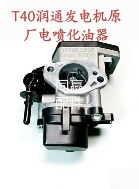 T40润通发电机（D12000iE ）原厂电喷化油器 节气门