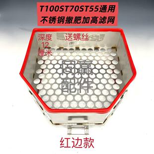 T40/T50/T60/T70/T70P/T100T100ST70ST55撒肥箱不锈钢加肥过滤网