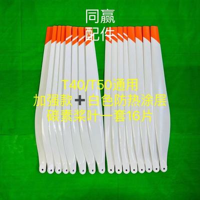 T40/T50通用加强款白色防热涂层碳素桨叶质量过硬送垫片全国包邮