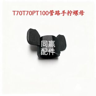 植保无人机零配件T70T100/T70P管路手拧螺母6171.05
