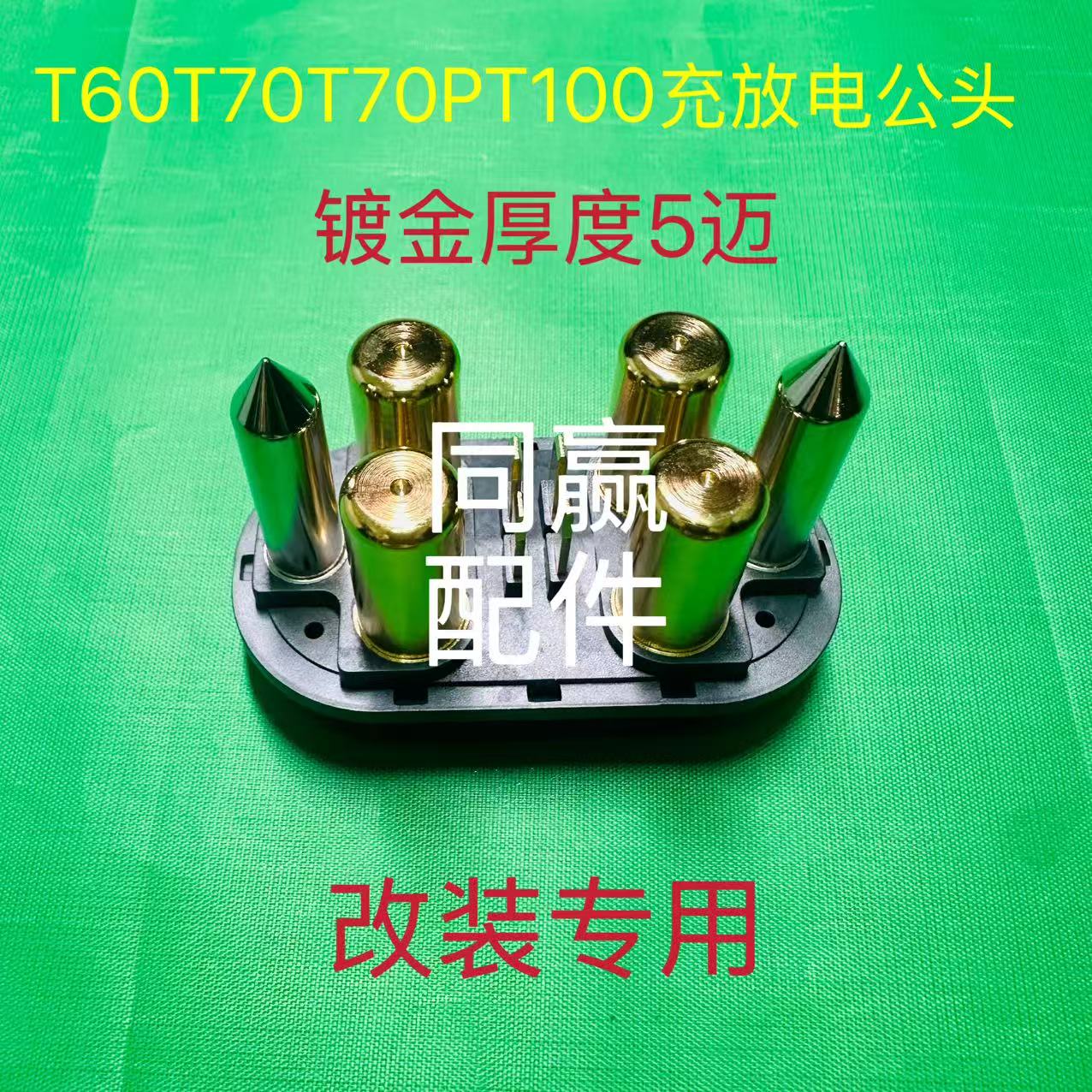 T30T40T50T60T70T70PT100充放电公头母头改装专用镀金厚度5迈
