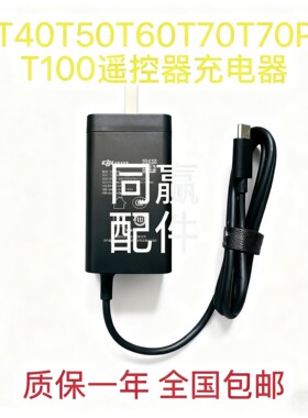 植保机配件 T100S/T70S/T55/T100/T70/T70P/T60/T50遥控器充电器