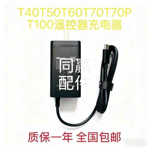 植保机配件 T100S/T70S/T55/T100/T70/T70P/T60/T50遥控器充电器
