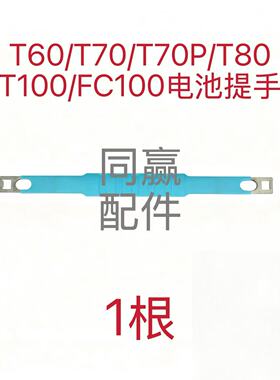 软胶材质 柔软不硌手T60/T70/T70P/T80/T100/FC100电池提手