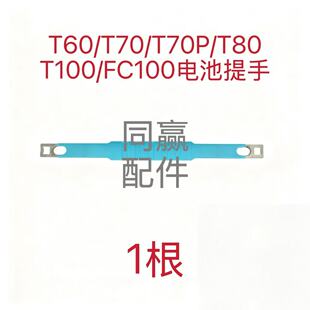 软胶材质 柔软不硌手T60/T70/T70P/T80/T100/FC100电池提手