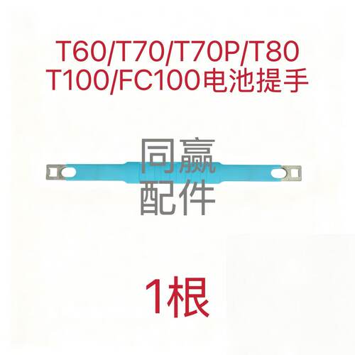 软胶材质 柔软不硌手T60/T70/T70P/T80/T100/FC100电池提手