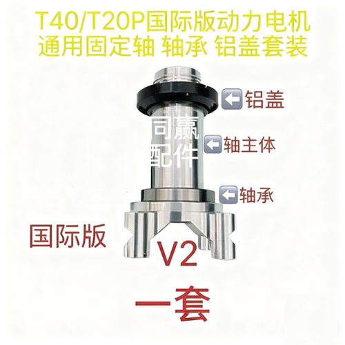 T40T20P动力电机国际版电机轴中国版电机轴 铝盖 轴承 套装
