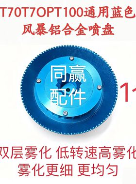 T70T70PT100蓝色风暴铝合金喷盘双层高雾化更细更均匀