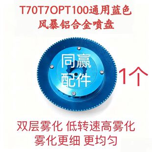 T70T70PT100蓝色风暴铝合金喷盘双层高雾化更细更均匀