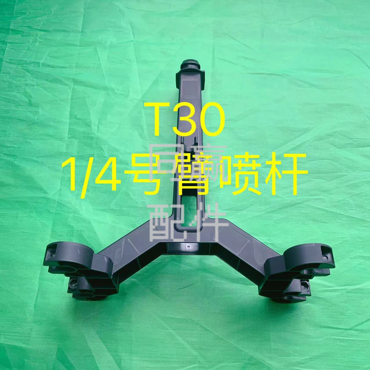 植保无人机零配件【T30】喷杆（前后）001153