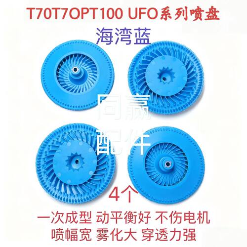 T40/T50/T70/T70P/T100T100S/T70S/T55一体化UFO塑料喷盘雾化更好